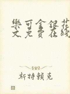 乐可金银花露全文免费在线阅读