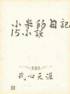 小米的日记1一15小说