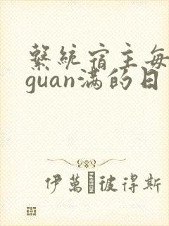系统宿主每日被guan满的日常