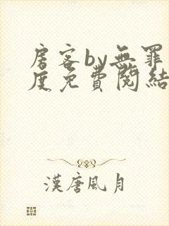 房客by无罪国度免费阅结局读txt