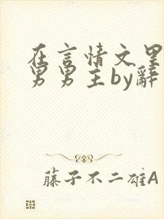 在言情文里撩直男男主by辞奺