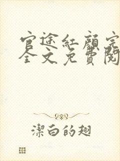 官途红颜完整版全文免费阅读