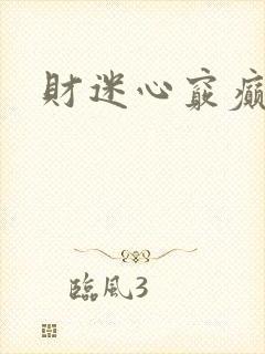 财迷心窍癫婆