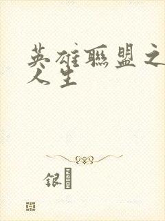 英雄联盟之职业人生