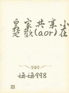皇家共享小公主楚欢(aor)在线阅读
