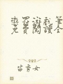 惩罚游戏笔趣阁免费阅读全文