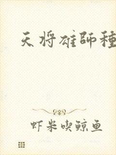 天将雄师种子
