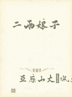 二两娘子