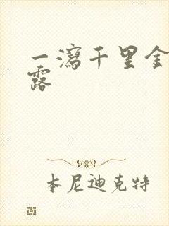 一泻千里金银花露