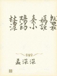 林阳秦嫣然秦墨浓的小说最新