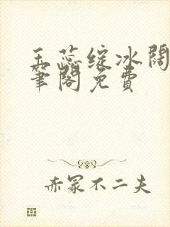 玉蕊绽冰阔落趣笔阁免费