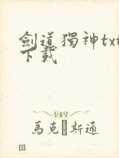 剑道独神txt下载