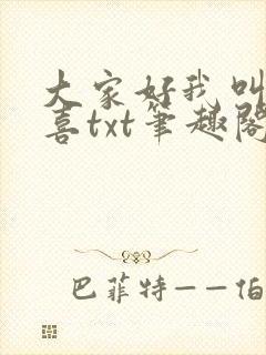 大家好我叫林小喜txt笔趣阁