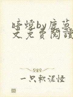 暗烧by鹿葱全文免费阅读笔趣