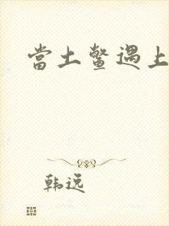 当土鳖遇上海龟