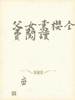 父女袁樱全文免费阅读