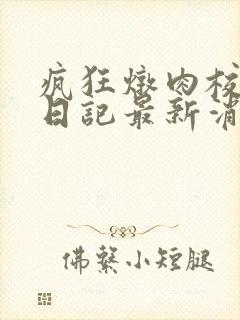 疯狂炖肉校花的日记最新消息