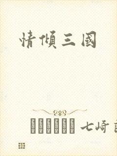 情倾三国