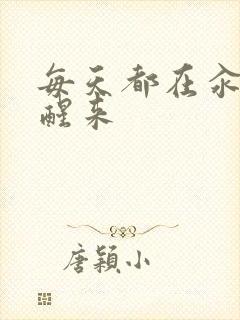 每天都在汆肉中醒来