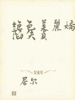 绝色美丽娇妻沦陷失贞