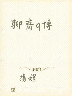 聊斋q传
