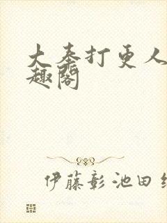 大奉打更人 笔趣阁