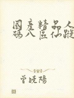 国产精品人妻无码八区仙踪林