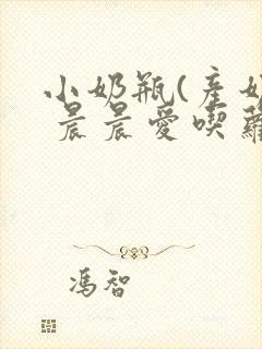 小奶瓶(产奶) 晨晨爱吃萝卜