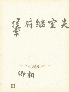 侯府继室夫人日常