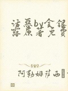 活恶by金银花露原著免费阅读