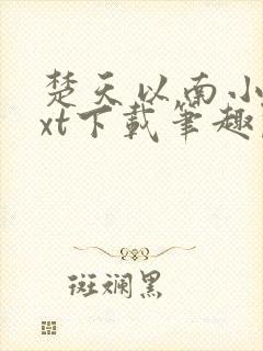 楚天以南小说txt下载笔趣阁