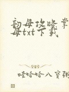 韵母攻略掌中美母txt下载