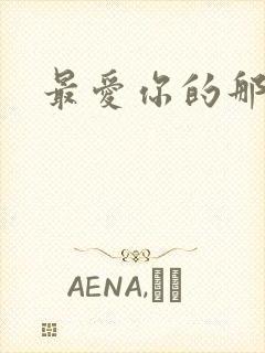 最爱你的那十年