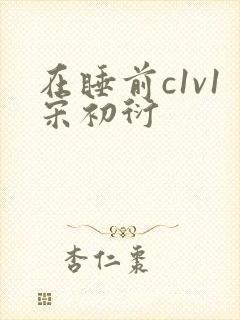 在睡前c1v1宋初衍