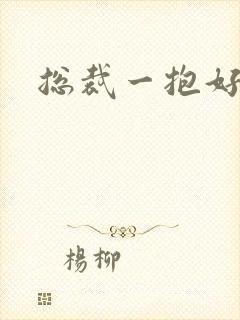 总裁一抱好欢喜