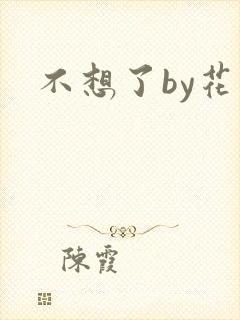 不想了by花卷