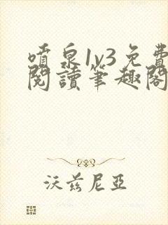 喷泉1v3免费阅读笔趣阁