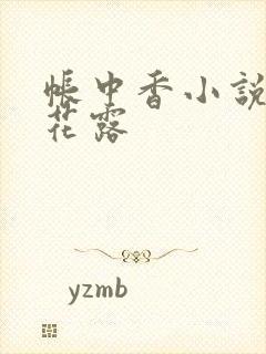 帐中香小说金银花露