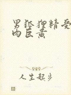 男狐狸精受h纯肉巨黄