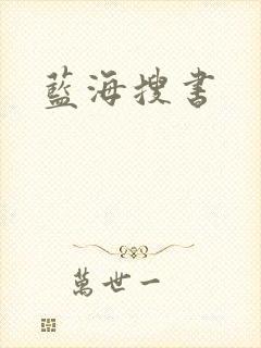 蓝海搜书