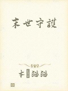 末世守护