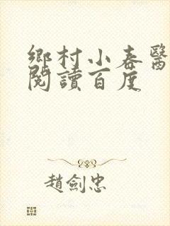 乡村小春医免费阅读百度