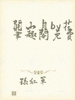 关山月by花卷笔趣阁免费阅读