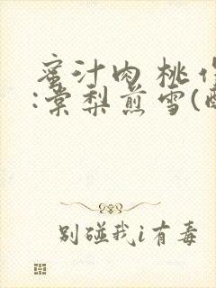 蜜汁肉 桃作者:棠梨煎雪(酌青栀)