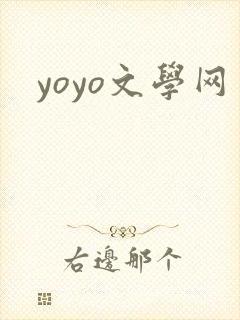 yoyo文学网