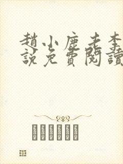 赵小鹿老李的小说免费阅读无弹窗全文