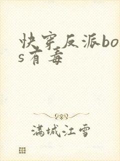 快穿反派boss有毒