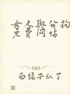 女人与公拘交酡免费网站