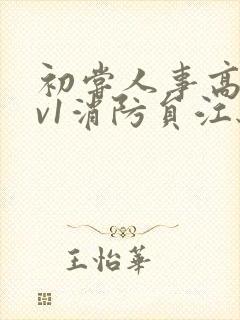 初尝人事高h1v1消防员江秋