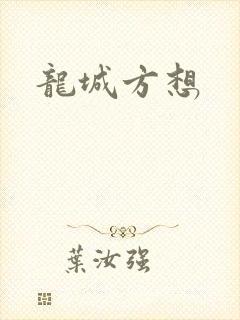 龙城方想